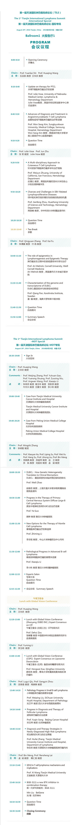 第一届天津国际淋巴瘤高峰论坛会议日程.png